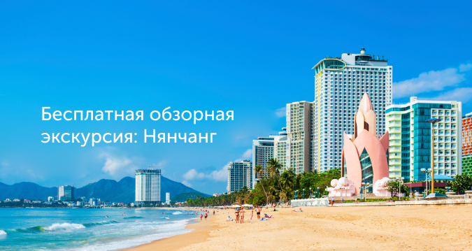 Бесплатная обзорная экскурсия: Нячанг