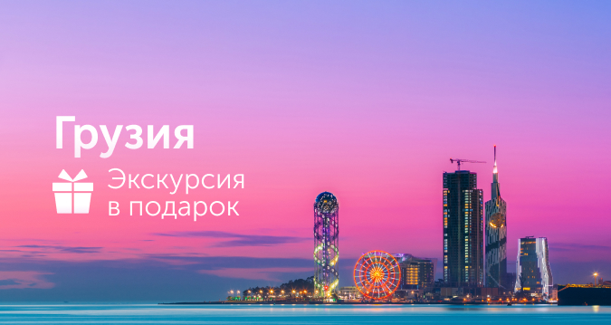 Грузия. Экскурсия в подарок