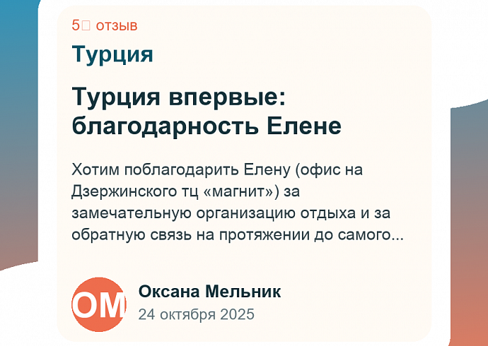Турция впервые: благодарность Елене