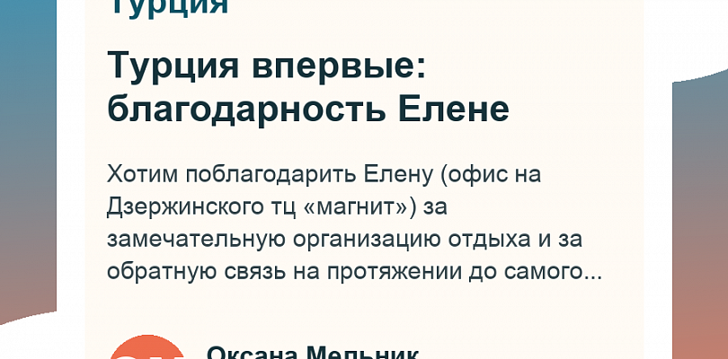 Турция впервые: благодарность Елене
