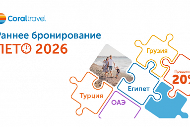 Раннее бронирование Лето 2026