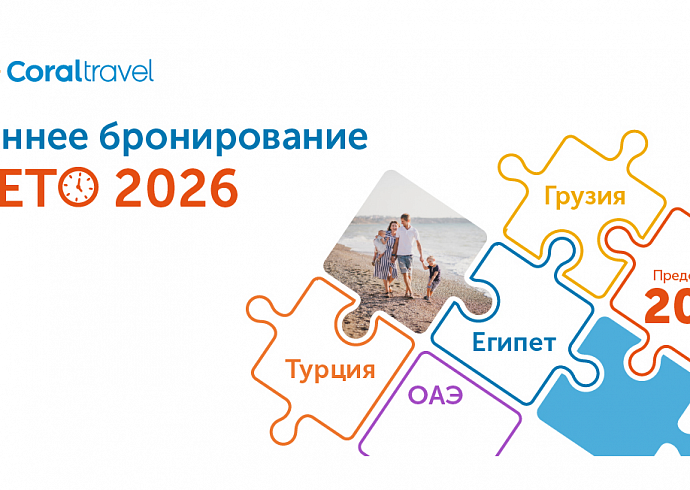 Раннее бронирование Лето 2026e