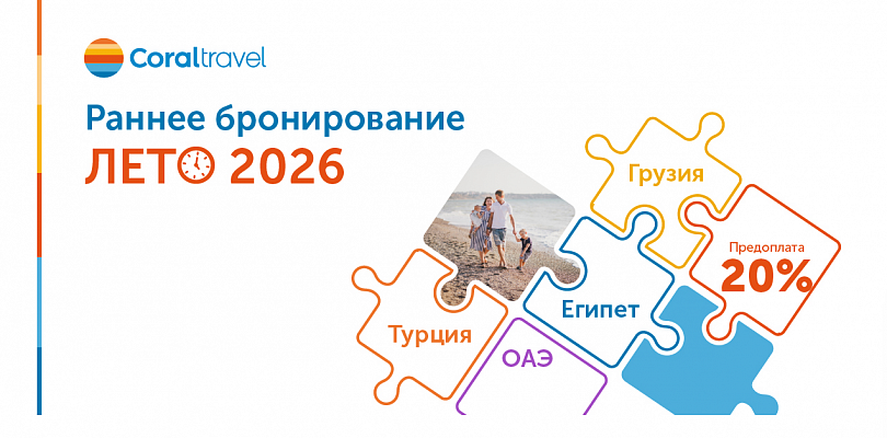 Раннее бронирование Лето 2026