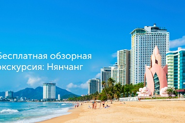 Бесплатная обзорная экскурсия: Нячанг
