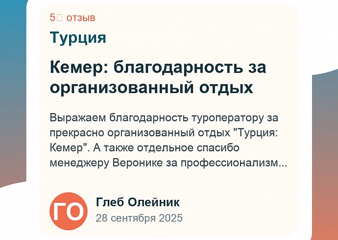 Кемер: благодарность за организованный отдых