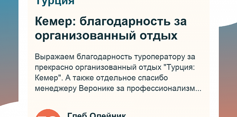 Кемер: благодарность за организованный отдых