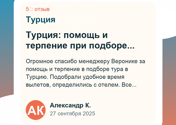 Турция: помощь и терпение при подборе тура