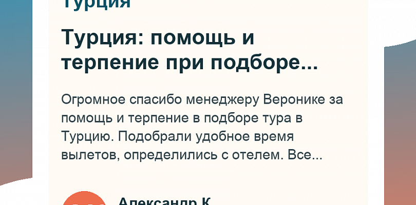 Турция: помощь и терпение при подборе тура