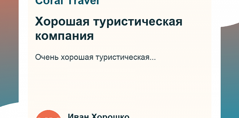Хорошая туристическая компания