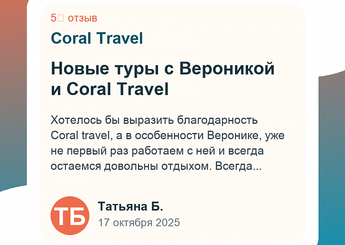 Новые туры с Вероникой и Coral Travel