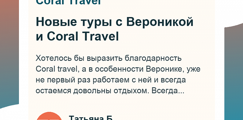 Новые туры с Вероникой и Coral Travel