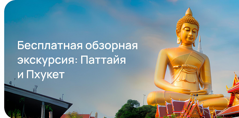 Бесплатная обзорная экскурсия : Паттайя и Пхукет
