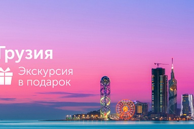 Грузия. Экскурсия в подарок