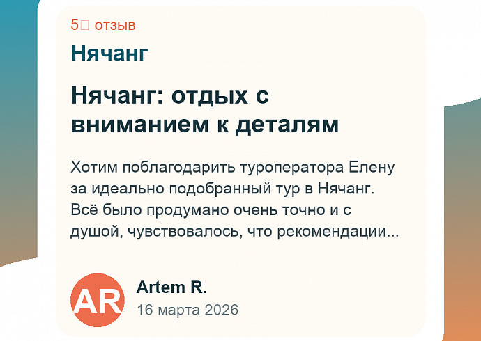 Нячанг: отдых с вниманием к деталям