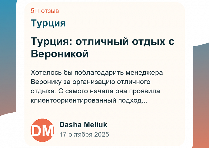 Турция: отличный отдых с Вероникой
