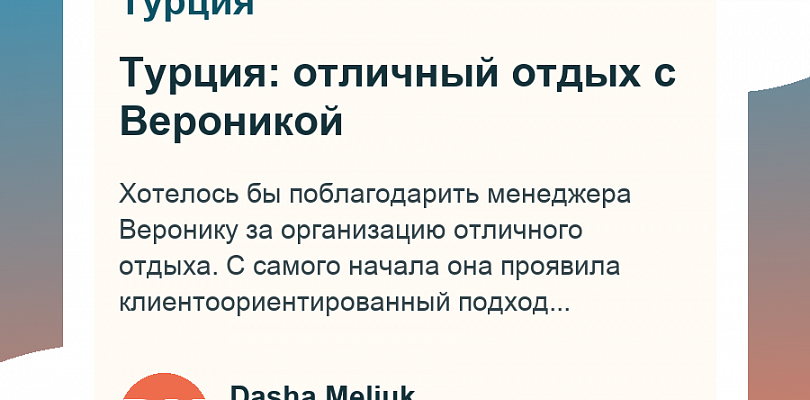 Турция: отличный отдых с Вероникой
