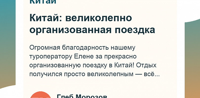 Китай: великолепно организованная поездка