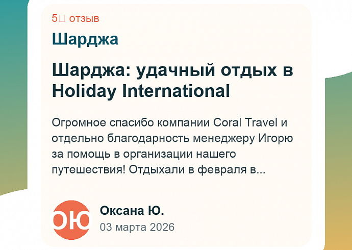 Шарджа: удачный отдых в Holiday International