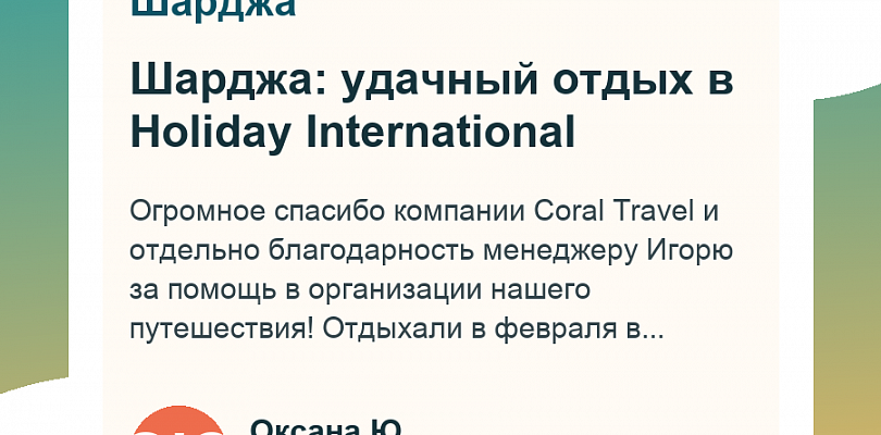 Шарджа: удачный отдых в Holiday International