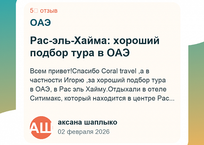 Рас-эль-Хайма: хороший подбор тура в ОАЭ