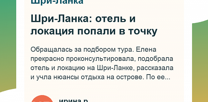 Шри-Ланка: отель и локация попали в точку