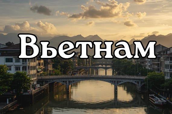 Вьетнам удивляет больше, чем ожидаешь