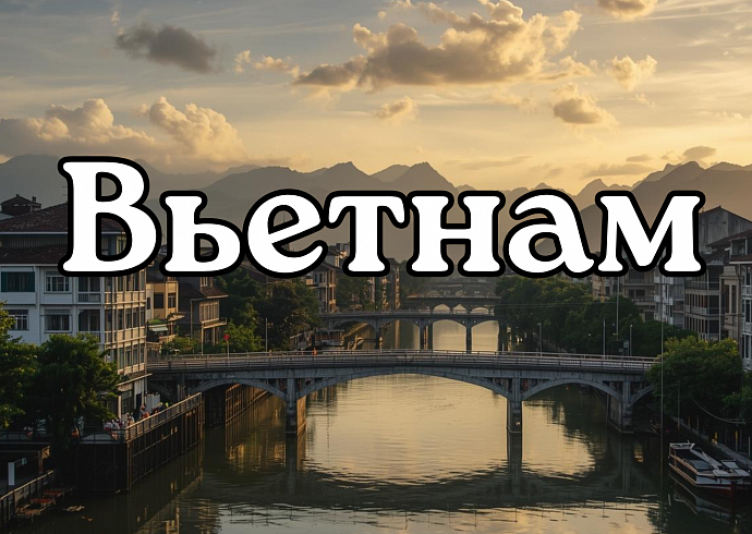 Вьетнам удивляет больше, чем ожидаешьe