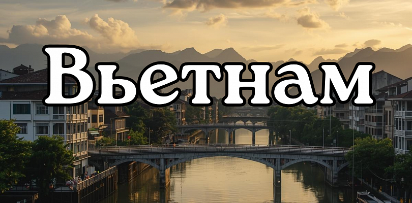 Вьетнам удивляет больше, чем ожидаешь