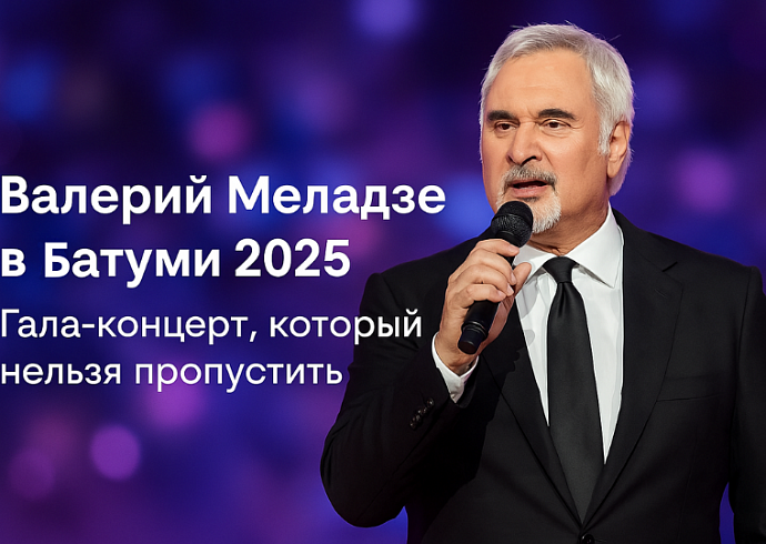Гала-концерт Валерии Меладзе в Батуми 2025: Незабываемое музыкальное событиеe