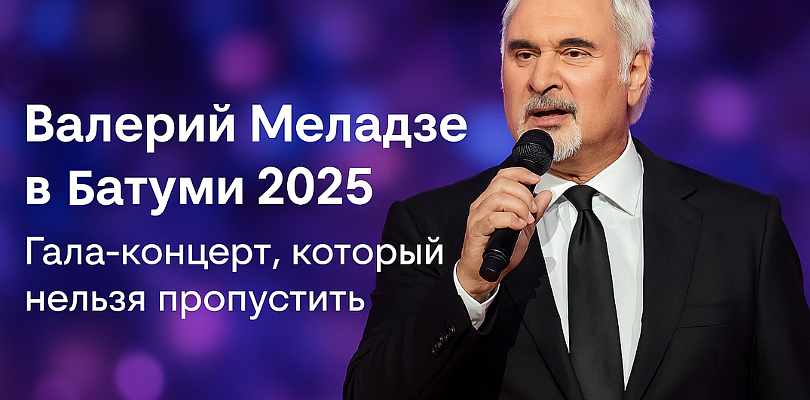 Гала-концерт Валерии Меладзе в Батуми 2025: Незабываемое музыкальное событие