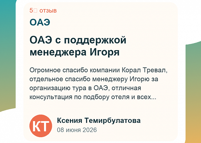 ОАЭ с поддержкой менеджера Игоря