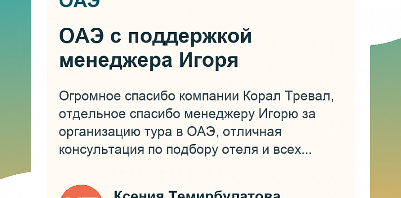 ОАЭ с поддержкой менеджера Игоря